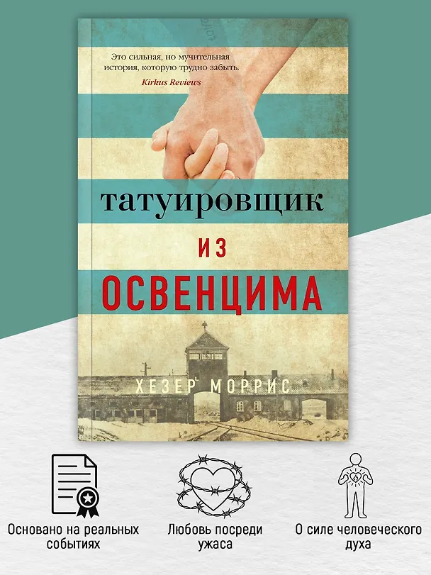 Книга Татуировщик из Освенцима (Хезер Моррис) — 6