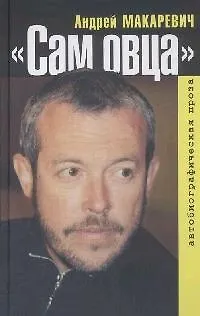 Книга Сам овца: Автобиографическая проза (Андрей Макаревич)