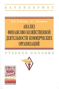 Анализ финансово-хозяйственной деятельности коммерческих… Уч. Пос. (мВО Бакалавр) Кобелева