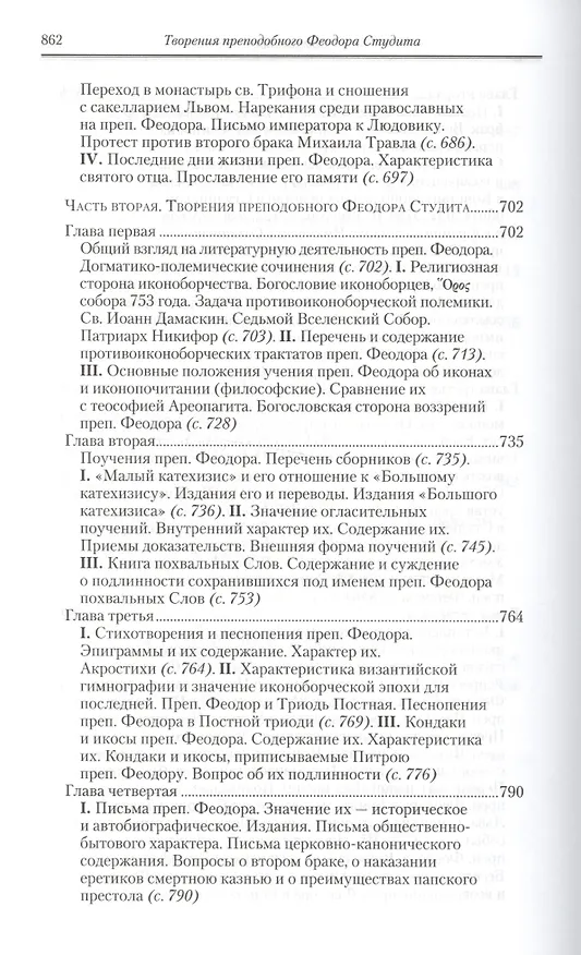 Книга Полное собрание творений святых отцов Церкви… Феодор Студит Творения т.2 (зол. срез) (ПИ) Студит () — 7