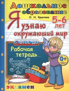 Я узнаю окружающий мир. 5-6 лет. ФГОС ДО