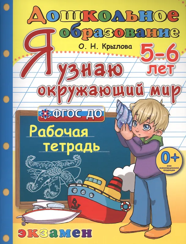 Книга Я узнаю окружающий мир. 5-6 лет. ФГОС ДО (Ольга Крылова) — 1