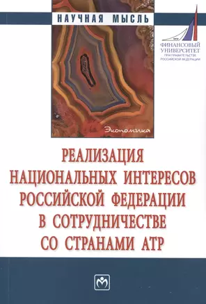 Реализация национальных интересов РФ в сотрудничестве со странами АТР. Монография — 2776466 — 1