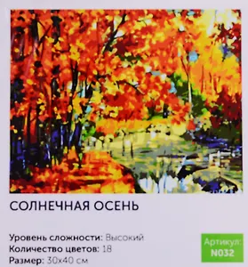 Картина по номерам Солнечная осень (N032) (30х40 см) (18цв.) (коробка) (Art idea)
