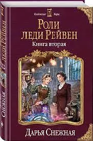 Книга Роли леди Рейвен. Книга вторая (Дарья Снежная)