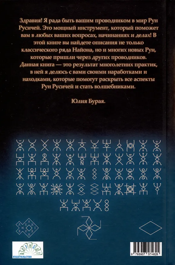 Книга Руны русичей (Юлия Бурая) — 2