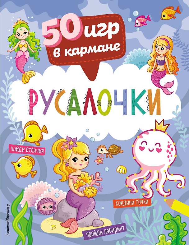 Книга 50 игр в кармане. Русалочки () — 1