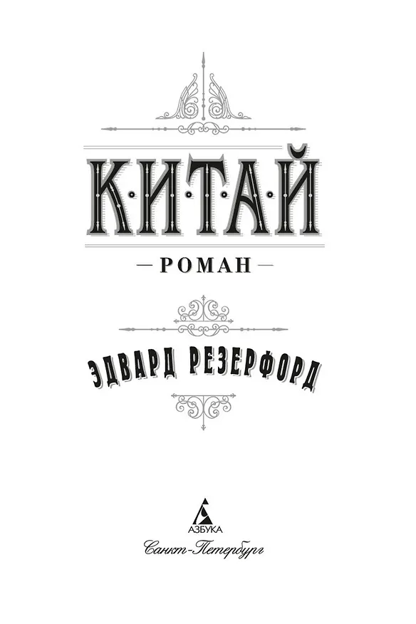 Книга Китай (Эдвард Резерфорд) — 6