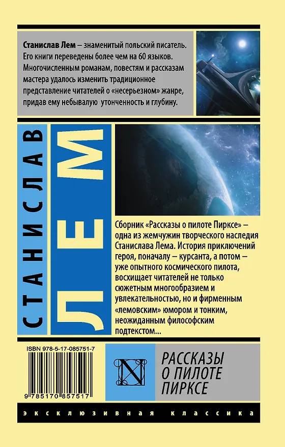 Книга Рассказы о пилоте Пирксе (Станислав Лем) — 2