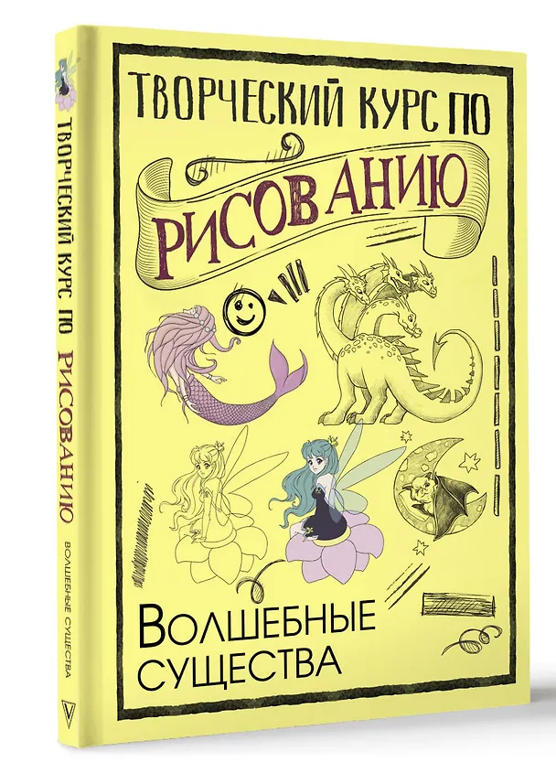 Книга Творческий курс по рисованию. Волшебные существа (Мистер Грей) — 4
