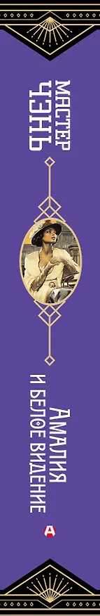 Книга Амалия и Белое видение (Чэнь Мастер) — 3