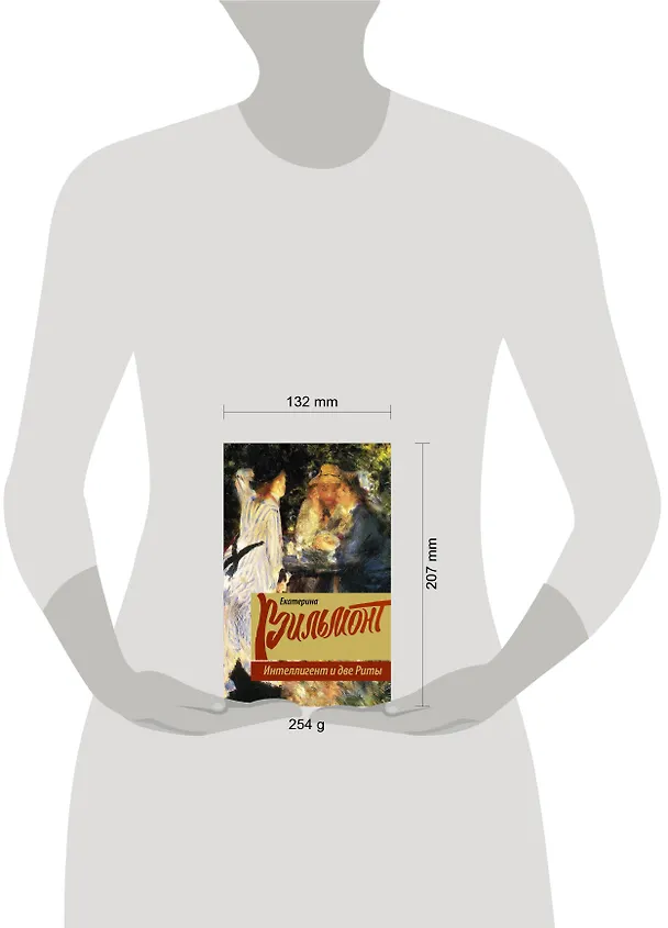 Книга Интеллигент и две Риты (Екатерина Вильмонт) — 4