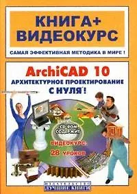 ArchiCAD 10. Архитектурное проектирование с нуля! Учебное пособие