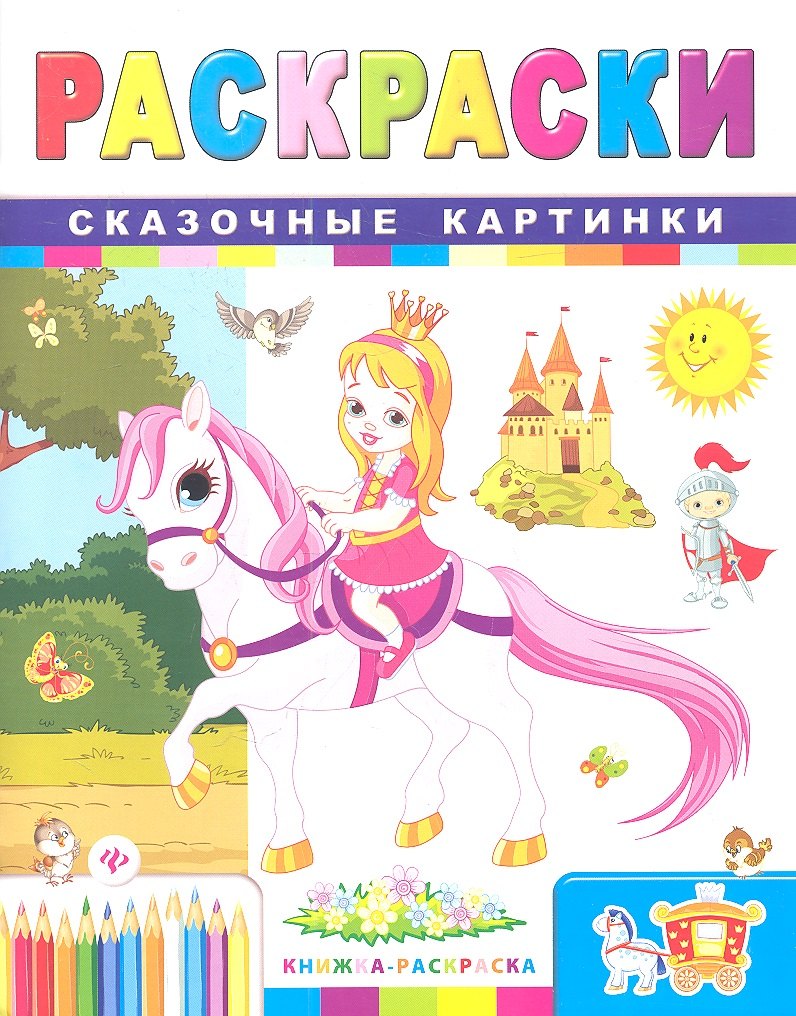 

Раскраски. Сказочные картинки