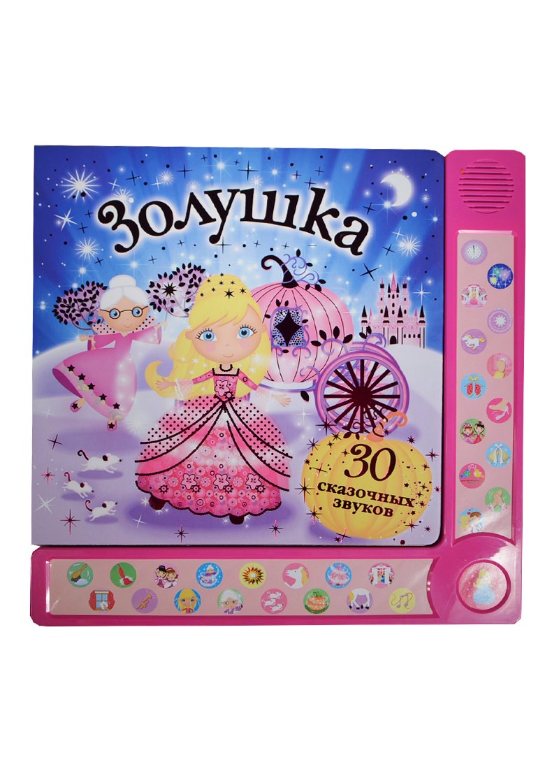 

30 сказочных звуков. Золушка