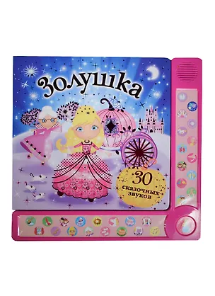 Книга 30 сказочных звуков. Золушка ()