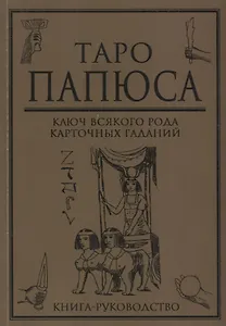 Таро Папюса Ключ всякого рода карточных гаданий Книга руководство (м) Папюс