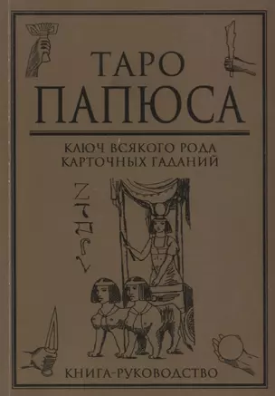 Таро Папюса Ключ всякого рода карточных гаданий Книга руководство (м) Папюс — 2648540 — 1