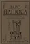 Таро Папюса Ключ всякого рода карточных гаданий Книга руководство (м) Папюс — 2648540 — 1