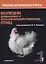Болезни домашних и сельскохозяйственных птиц. В 3-х частях (комплект из 3 книг) — 2658424 — 2