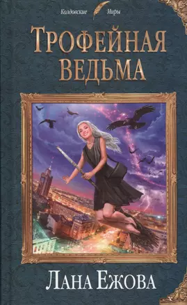 Трофейная ведьма — 2731043 — 1