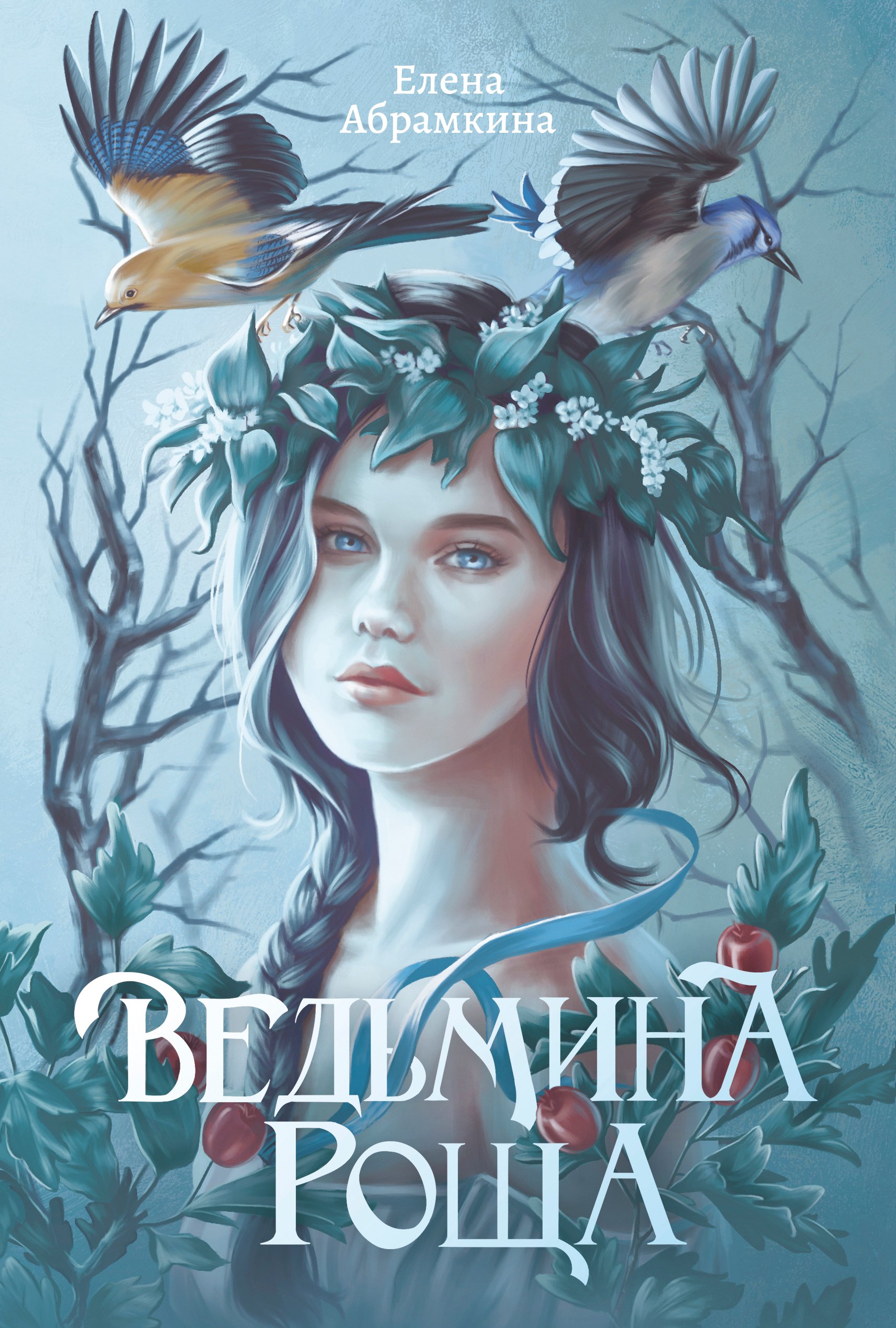 

Ведьмина роща