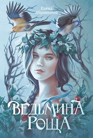 Ведьмина роща