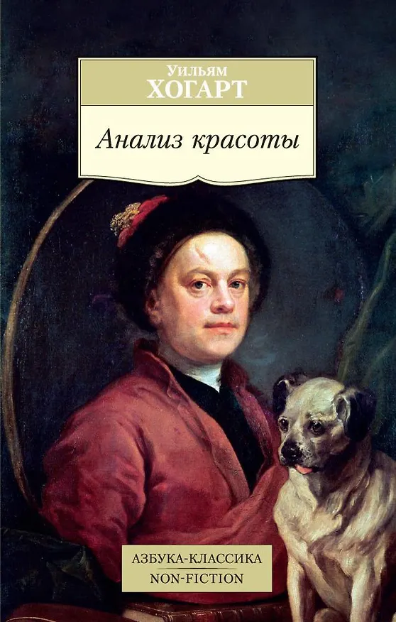 Книга Анализ красоты (Уильям Хогарт) — 1