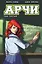 Арчи. Том 3 — 2656020 — 1