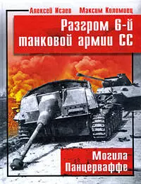 Разгром 6-й танковой армии СС. Могила — 2204098 — 1