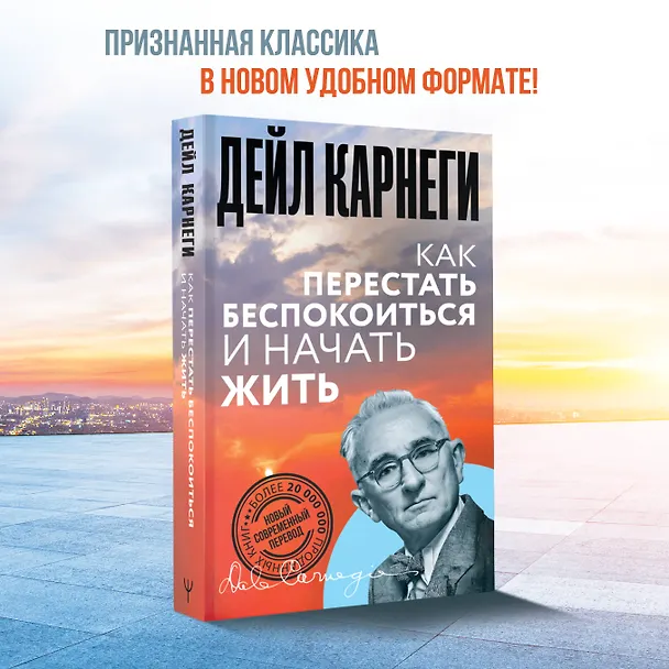 Книга Как перестать беспокоиться и начать жить (Дейл Карнеги) — 6