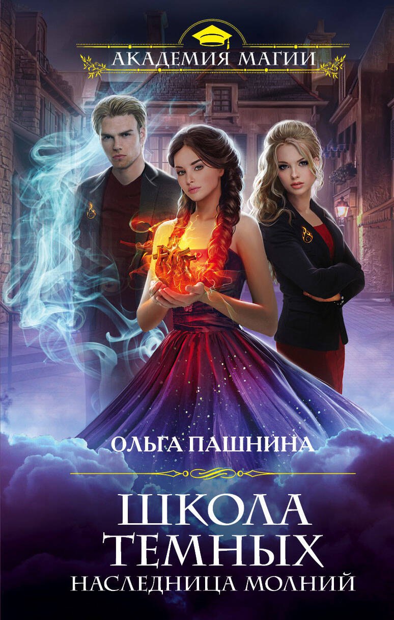 

Школа темных. Наследница молний