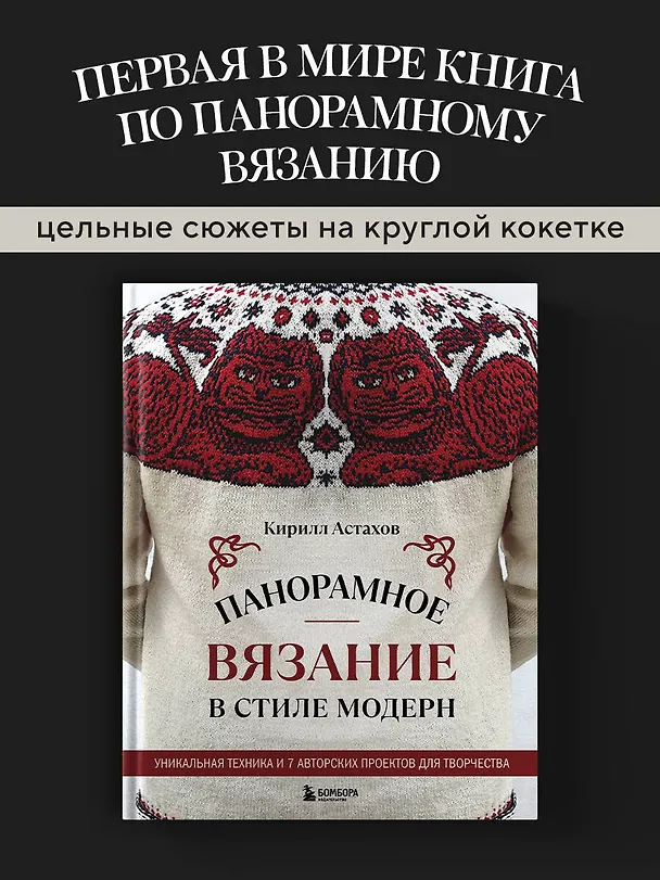 Книга Панорамное вязание в стиле модерн. Уникальная техника и 7 авторских проектов для творчества (Кирилл Астахов) — 5