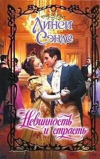 Книга Очар.Невинность и страсть (Линси Сэндс)