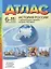 История России с древнейших времен - начало XXI века. 6-11 классы. Атлас — 363035 — 1
