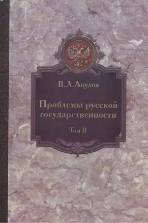 Проблемы русской государственности. Статьи 2006-2012 гг. В двух томах. Том 2 — 2515998 — 1