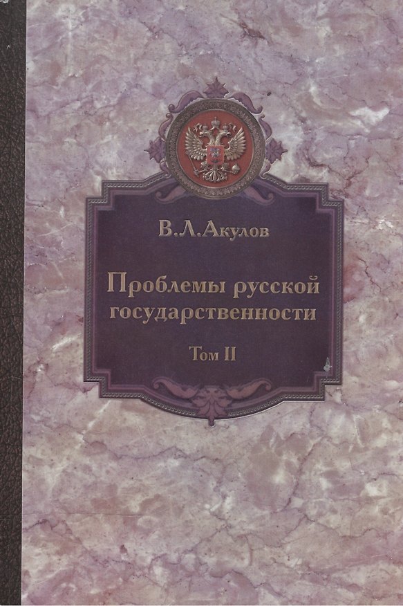 Книга Проблемы русской государственности. Статьи 2006-2012 гг. В двух томах. Том 2 (Валентин Акулов) — 1