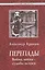 Перепады. Война, война - судьбы истоки — 2535214 — 1