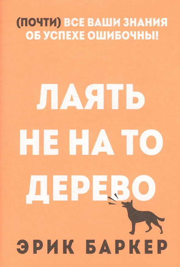Книга Лаять не на то дерево (Эльза Баркер, Эрик Баркер) — 1