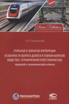 Открытые и закрытые корпорации Особенности оборота долей… (м) Глушецкий — 2640052 — 1