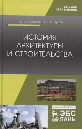 История архитектуры и строительства. Учебник — 2797524 — 1