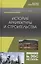 История архитектуры и строительства. Учебник — 2797524 — 1
