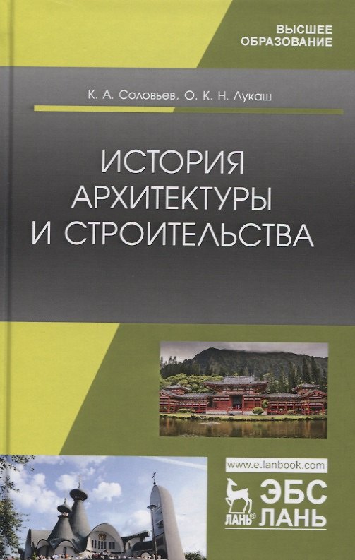 Книга История архитектуры и строительства. Учебник (Кирилл Соловьев) — 1