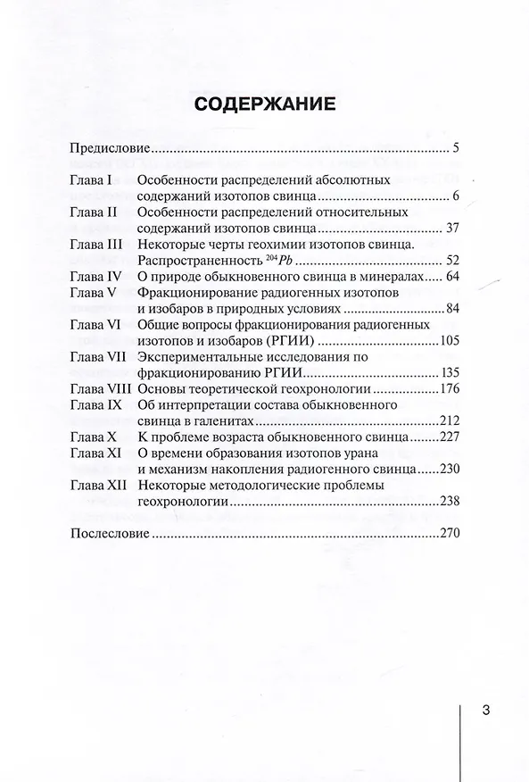 Книга Методологические проблемы научного геологического познания. Теоретическая геохронология. Заметки по геохимии изотопов свинца. Том 5 (В. Макаров) — 2