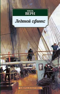 Ледяной сфинкс