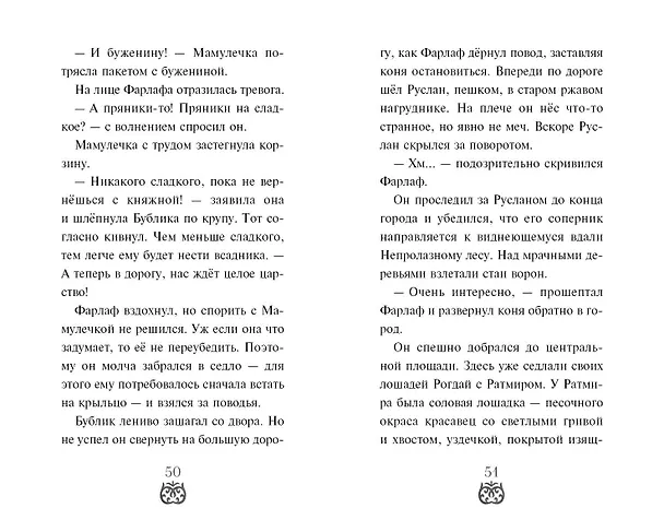 Книга Руслан и Людмила. Больше, чем сказка (Елена Усачева) — 11