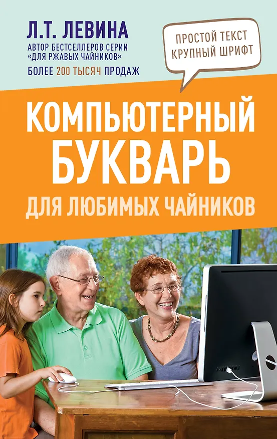 Книга Компьютерный букварь для любимых чайников (Любовь Левина) — 1
