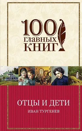 Книга Отцы и дети (Иван Тургенев)