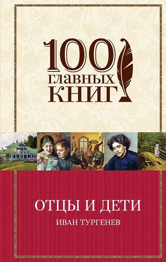 Книга Отцы и дети (Иван Тургенев) — 1