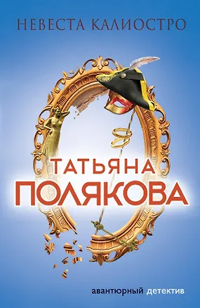 Книга Невеста Калиостро : роман (Татьяна Полякова)